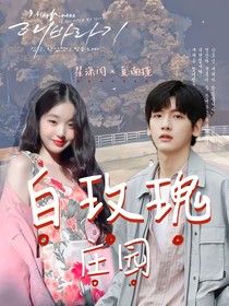 翟潇闻：白玫瑰庄园