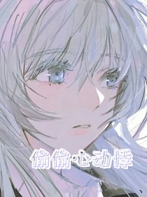 偷偷心动悸