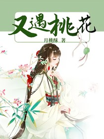 又遇桃花