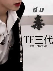 TF：毒