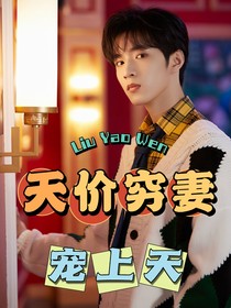 劉耀文：天價窮妻寵上天