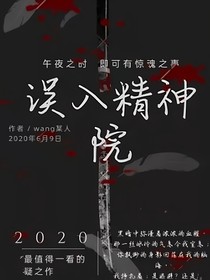 誤入精神院