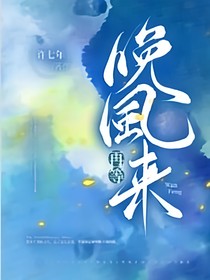 再等晚风来