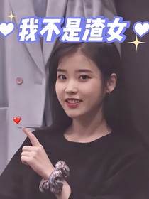 單身即地獄：我不是渣女