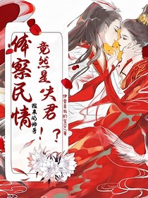 体察民情捡来的帅哥竟然是夫君！？