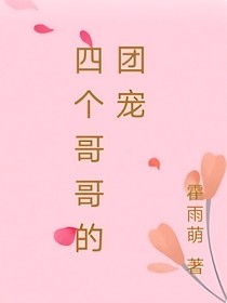 四个哥哥的冷漠妹妹
