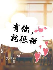 有你，就很甜