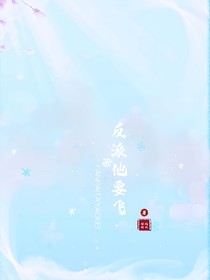 反派他要飛