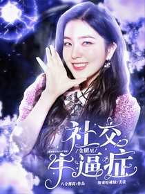 快穿：社交牛逼症