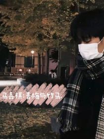 马嘉祺：青梅与竹马……