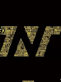 TNT：重生后我要你做团宠