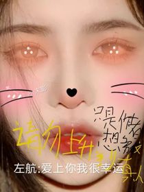 左航：愛上你我很幸運