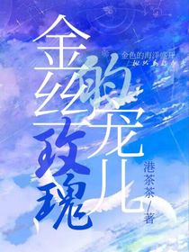金絲玫瑰的寵兒