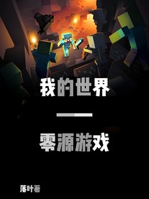 我的世界—零源游戲