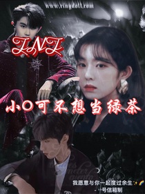 TNT：小O可不想成為綠茶