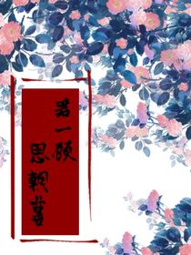 君一顧，思朝暮