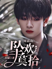 周震南：墜歡莫拾