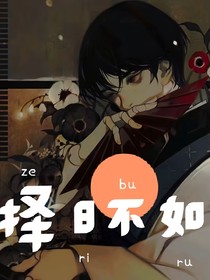 擇日不如