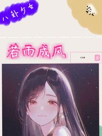 若雨成风