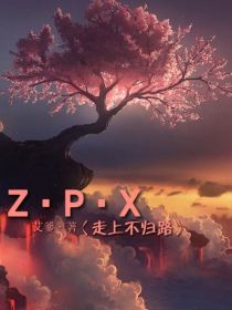 ZPX——走上不归路