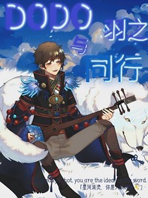 查理九世：DODO與羽之同行