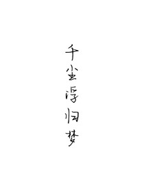 千塵浮歸夢(mèng)
