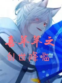 喜羊羊之创世神的降临