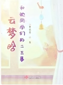 云夢涵晗和他同學(xué)們的二三事
