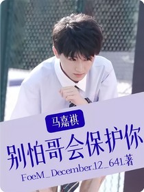 马嘉祺：别怕我会保护你
