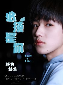 必須是你（第一季）