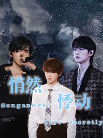 宋亚轩：悄然悸动