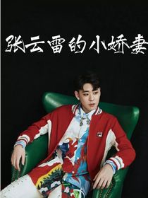 dys：張云雷的小嬌妻