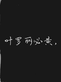 叶罗丽精灵梦必hu