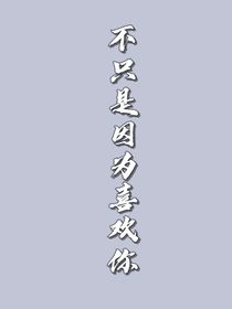不只是因为喜欢你-d908