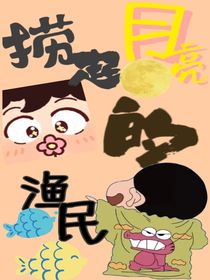 撈起月亮的漁民