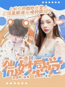 严浩翔：微妙感觉