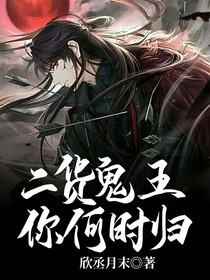 二貨鬼王你何時歸