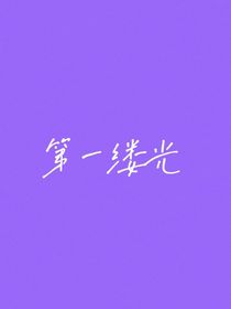 第一縷光