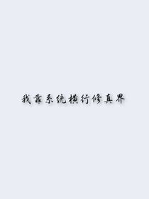 我靠系統(tǒng)橫行修真界
