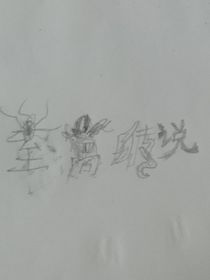 至高传说