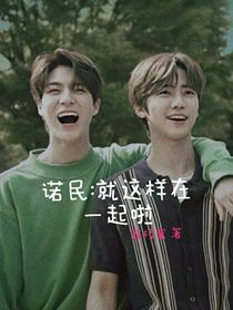諾民：就這樣在一起啦