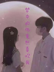 梦中喜欢我的人竟是……