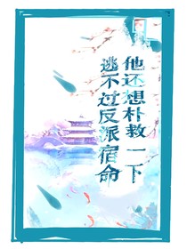 逃不過(guò)反派宿命，他還想補(bǔ)救
