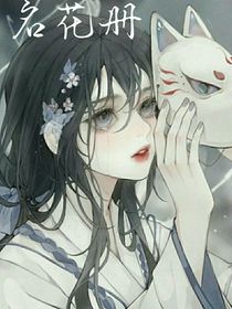 名花册