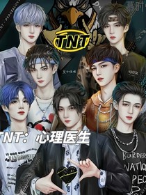 TNT：心理医生