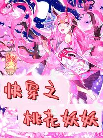 快穿之桃花妖妖