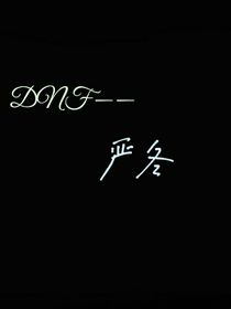 DNF——严冬