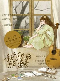 我和他的那个盛夏