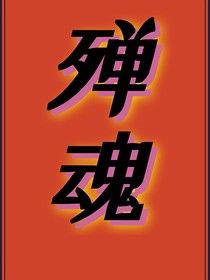 殚魂