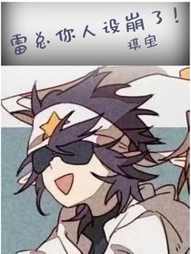 雷总你人设崩了！
